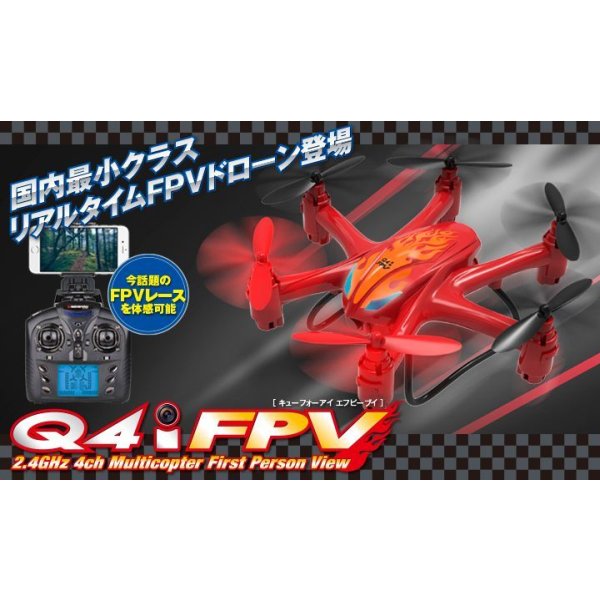 画像1: HITEC-J　Q4i FPV　電波法認証取得済品　国内最小クラスリアルタイムFPV映像伝送装置付ドローン　フルセット　　【30％OFF超特価】　この価格でこの機能！ 【12329】