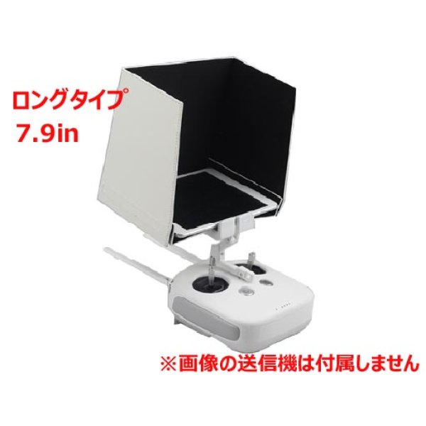 画像1: Nancy　DJI　Phantom3・4&INSPIRE1用　タブレットサンフード　７．９インチ　【ロングフード】　　（IpadMINI2・3などに） 【12340】