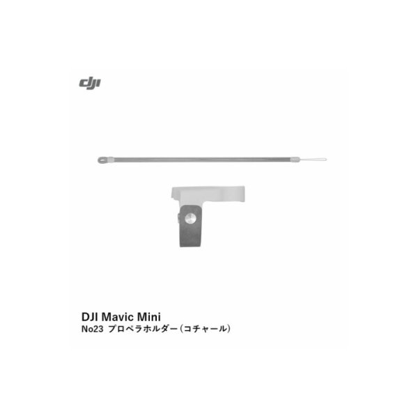 画像1: DJI Mavic Mini　No23 プロペラホルダー (チャコール)【15458】
