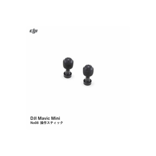 画像1: DJI Mavic Mini　No08 操作スティック【15451】