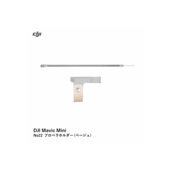 画像1: DJI Mavic Mini　No22 プロペラホルダー (ベージュ)【15457】