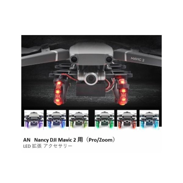 画像1: Nancy DJI Mavic 2 用（Pro/Zoom）LED付拡張ランディングギアキット　【1台分】【15361】