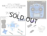 BETAFPV 65S+FRSKY X9LITE +FPVゴーグル【VR02】　特別仕様　設定ホバリングテスト済　数量限定特価フルセット　【AIRSTAGEオリジナルマニュアル同梱】【18037】