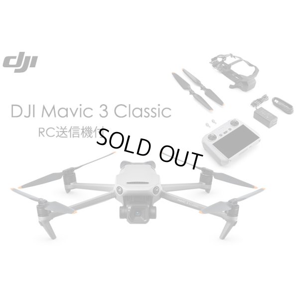 画像1: DJI Mavic 3 Classic(DJI RC 送信機付)【19937】