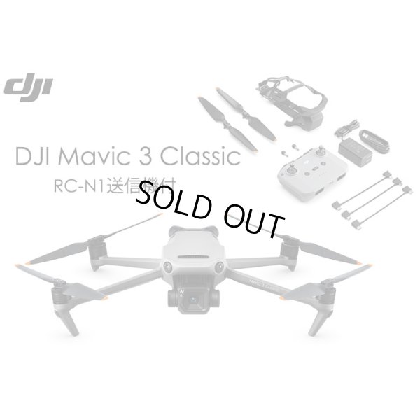画像1: DJI Mavic 3 Classic(RC-N1 送信機付)【19938】