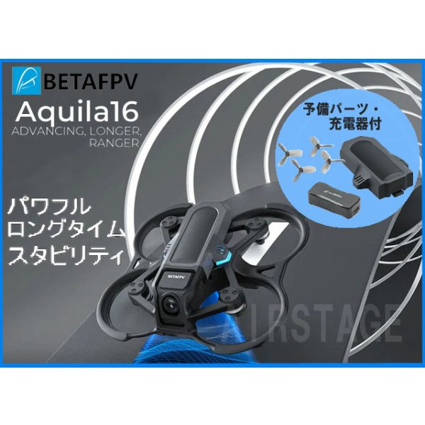 画像1: BETAFPV Aquila16 ブラシレス クアッドコプター【ドローン・バッテリー・充電機】【ELRS 2.4G】【Beta-45mm 3ブレード プロペラ・C02 カメラ・Aquila 25-350mW VTX・1102|18000KV モーター】【20957】