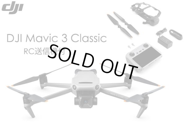 画像1: DJI Mavic 3 Classic(DJI RC 送信機付)【19937】 (1)