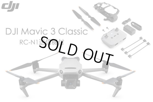 画像1: DJI Mavic 3 Classic(RC-N1 送信機付)【19938】 (1)