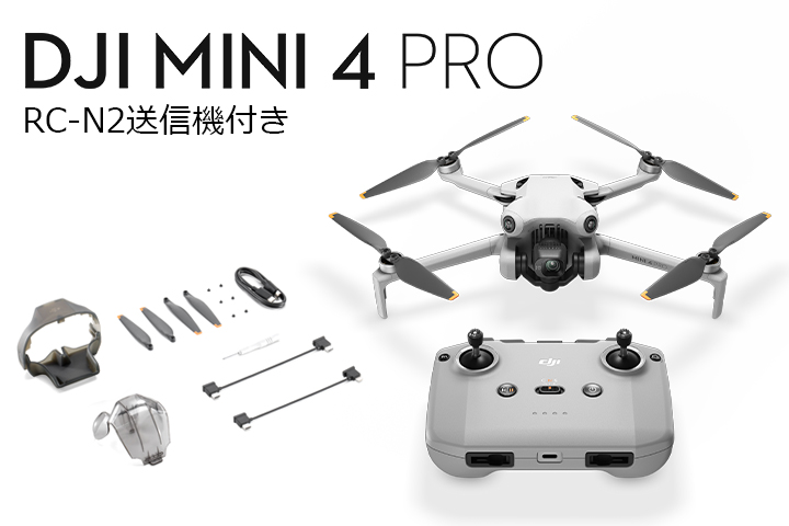 画像1: DJI Mini 4 Pro (RC-N2 送信機付)【20755】 (1)